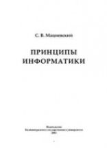Принципы информатики. Учебное пособие - Мациевский С.В.