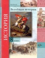 Всеобщая история. 8 класс - Носков В.В., Андреевская Т.П.