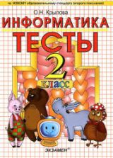 Тесты по информатике. 2 класс - Крылова О.Н.