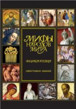 Мифы народов мира. Энциклопедия. Гл. ред. Токарев С.А.