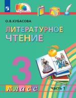 Литературное чтение. 3 класс. Учебник. Часть 1 - Кубасова О.В.