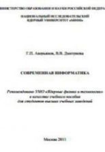 Современная информатика - Аверьянов Г.П., Дмитриева В.В.