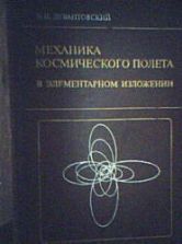 Механика космического полета в элементарном изложении - Левантовский В.И.