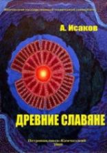 Этюды по истории естествознания. Часть1. Древние Славяне - Исаков А.Я.