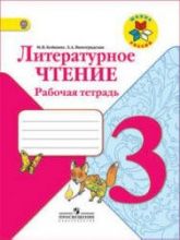 Литературное чтение. 3 класс. Рабочая тетрадь - Бойкина М.В., Виноградская Л.А.