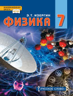 Физика. 7 класс - Изергин Э.Т.