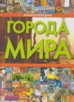 Города мира. Энциклопедия - Сост. Воронцова Е.А.
