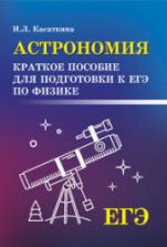 Астрономия. Краткое пособие для подготовки к ЕГЭ по физике - Касаткина И.Л.