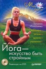 Йога – искусство быть стройным. Игнатьева Т.