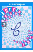 Алгебра комплексных чисел в геометрических задачах - Понарин Я.П.