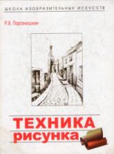 Техника рисунка - Паранюшкин Р.В.
