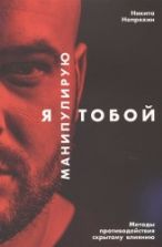 Я манипулирую тобой. Методы противодействия скрытому влиянию - Никита Непряхин