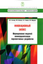 Инновационный бизнес. Формирование моделей коммерциализации перспективных разработок. Антонец В.Л., Нечаева Н.В. и др.