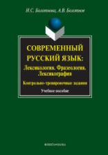 Современный русский язык. Лексикология. Фразеология. Лексикография - Болотнова Н.С., Болотнов А.В.