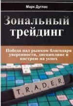 Зональный трейдинг - Дуглас М.