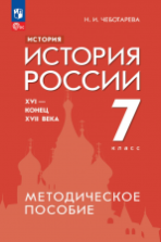 История. История России. XVI - конец XVII века. 7 класс. Методическое пособие - Чеботарева Н.И.