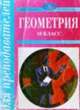 Геометрия. 10 класс. Поурочные планы по учебнику - А.В. Погорелова. Афанасьева Т.Л., Тапилина Л.А.