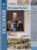 История России. 9 класс. Учебник - Лазукова Н.Н., Журавлева О.Н.; под ред. Тишкова В.А.