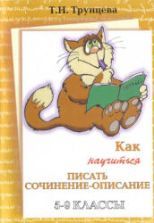 Как научиться писать сочинение-описание. 5-9 классы. Трунцева Т.Н.