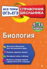 Биология. Справочник. Все темы ОГЭ и ЕГЭ. Садовниченко Ю.А., Пастухова Н.Л.