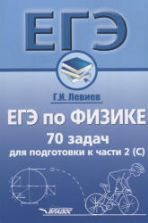 ЕГЭ по физике. 70 задач для подготовки к части 2(С) - Левиев Г.И.