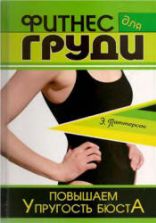Фитнес для груди: повышаем упругость бюста. Паттерсон Э.