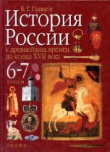 История России с древнейших времен до конца XVII века. 6-7 классы. Пашков Б.Г.