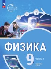Физика. Инженеры будущего. 9 класс. Углублённый уровень. Учебник. 1-2 часть - Белага В.В., Воронцова Н.И., Ломаченков И.А., Панебратцев Ю.А.