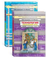 Технология. 8-9 классы. Технический труд. В 2 книгах - Казакевич В.М., Молева Г.А.