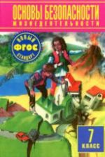Основы безопасности жизнедеятельности. 7 класс - Фролов М.П. и др.