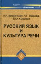 Русский язык и культура речи - Введенская Л.А., Павлова Л.Г., Кашаева Е.Ю.