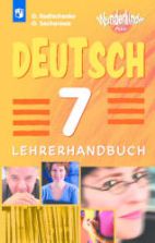 Немецкий язык. 7 класс. Книга для учителя. (Вундеркинды Плюс) Радченко О.А., Захарова О.Л.