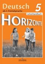 Немецкий язык. 5 класс. (Горизонты) Книга для учителя - Аверин М.М. и др.