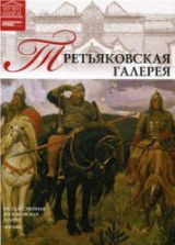Третьяковская галерея. Коллектив авторов