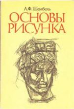 Основы рисунка - Шембель А.Ф.