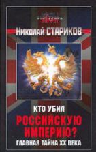 Кто убил Российскую Империю? Главная тайна XX века - Николай Стариков