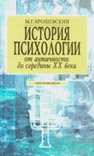 История психологии от античности до середины XX в. - Ярошевский М.Г.