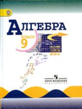 Алгебра 9 класс. Учебник - Макарычев Ю.Н., Миндюк Н.Г. и др.