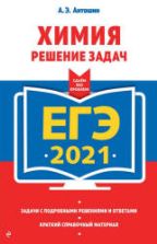 ЕГЭ 2021. Химия. Решение задач - Антошин А.Э.