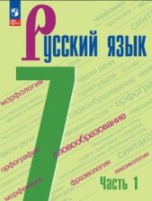 Русский язык. 7 класс. Учебник. 1-2 часть - Баранов М.Т., Ладыженская Т.А., Тростенцова Л.А. и др.