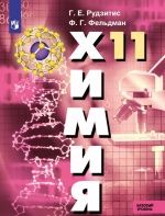 Химия. 11 класс. Базовый уровень - Рудзитис Г.Е., Фельдман Ф.Г.