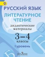 Русский язык. Литературное чтение. Дидактические материалы. 3-4 классы. (I уровень сложности) - Скороспелкина Г. С., Турова Г. А., Шерстобитова И. А.