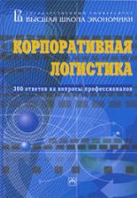 Корпоративная логистика: 300 ответов на вопросы профессионалов. Сергеев В.И.