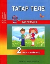 Татарский язык 2 класс - Харисов Ф.Ф., Харисова Ч.М., Панова Е.А.