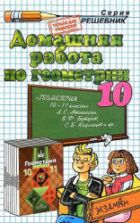 ГДЗ - Геометрия. 10 класс - Атанасян Л.С.