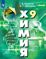 Химия. 9 класс - Рудзитис Г.Е., Фельдман Ф.Г.