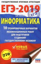 ЕГЭ 2019. Информатика. 10 тренировочных вариантов экзаменационных работ - Ушаков Д.М.