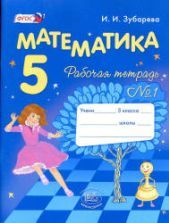 Математика 5 класс. Рабочие тетради № 1 и 2 - Зубарева И.И.