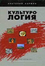 Культурология - Кармин А.С.