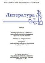Литература. 6 класс. Стыркас И.Н., Абдуллаева Г.Ш. и др.